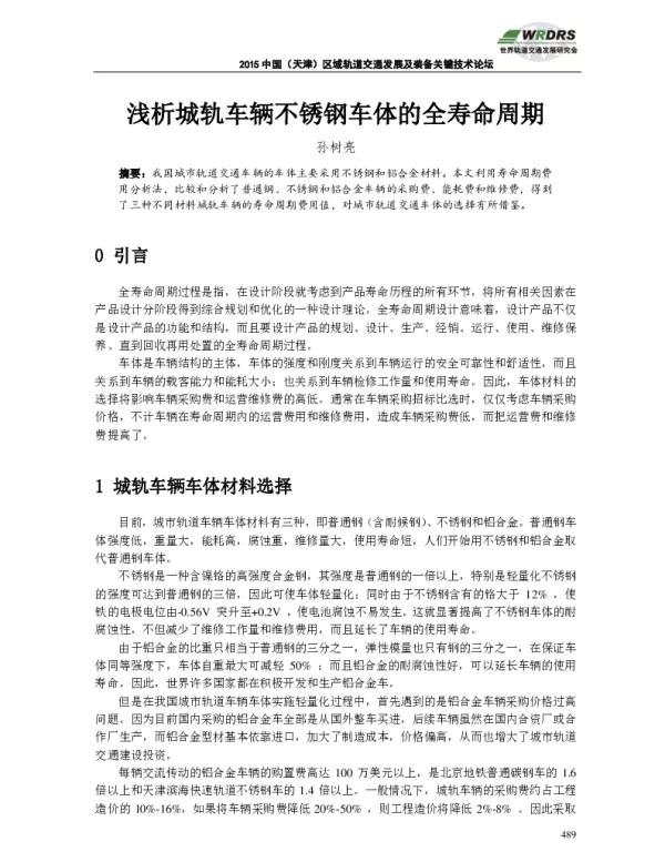 浅析城轨车辆不锈钢车体的全寿命周期
