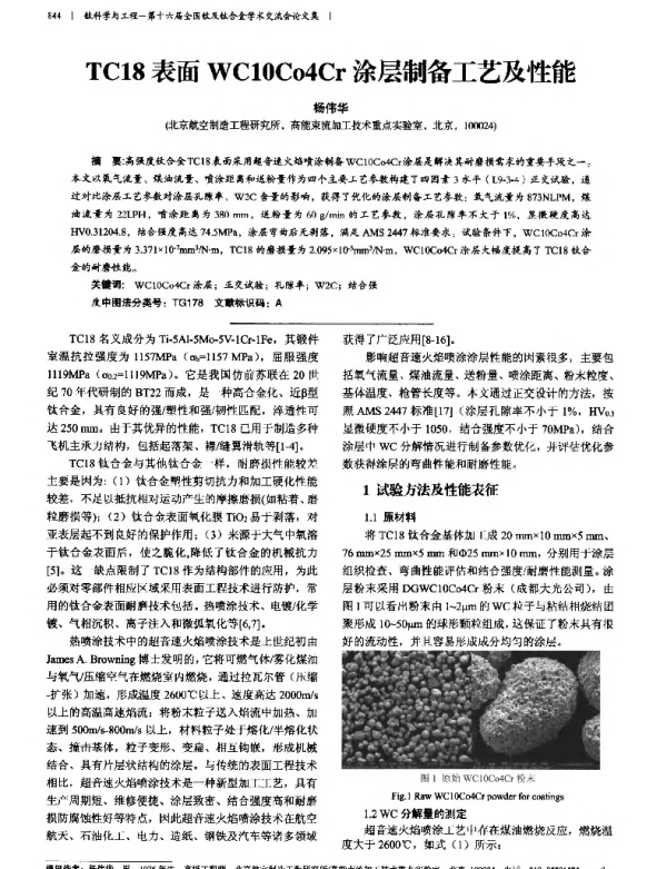 TC18表面WC10Co4Cr涂层制备工艺及性能