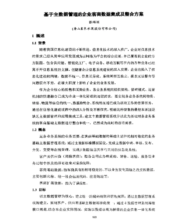 基于主数据管理的企业客商数据集成及整合方案