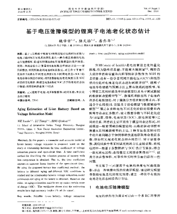 基于电压弛豫模型的锂离子电池老化状态估计