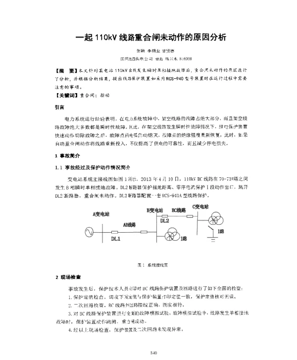 一起110kV线路重合闸未动作的原因分析