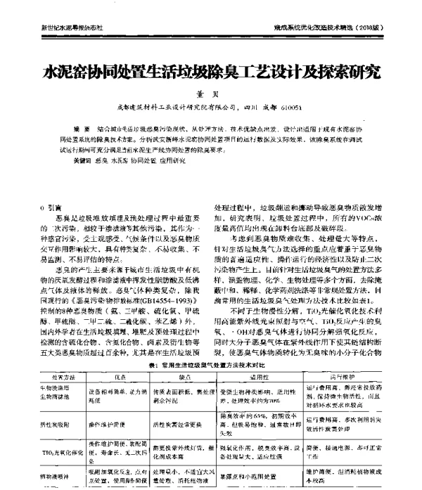 水泥窑协同处置生活垃圾除臭工艺设计及探索研究