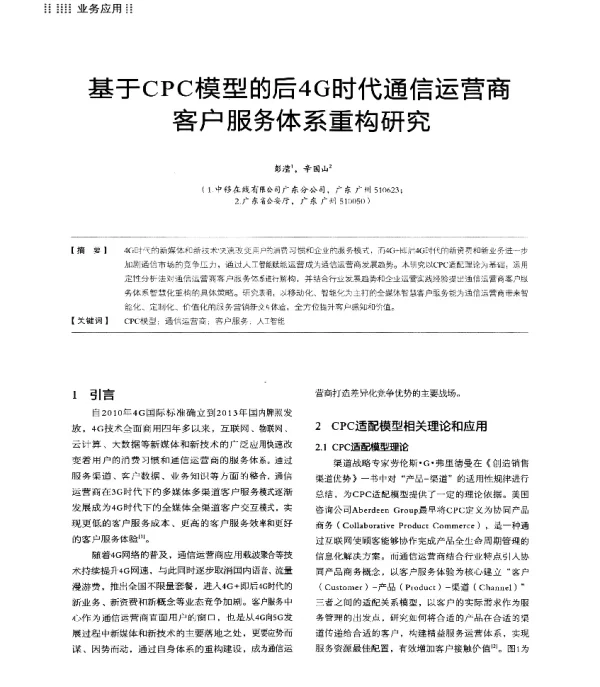 基于CPC模型的后4G时代通信运营商客户服务体系重构研究