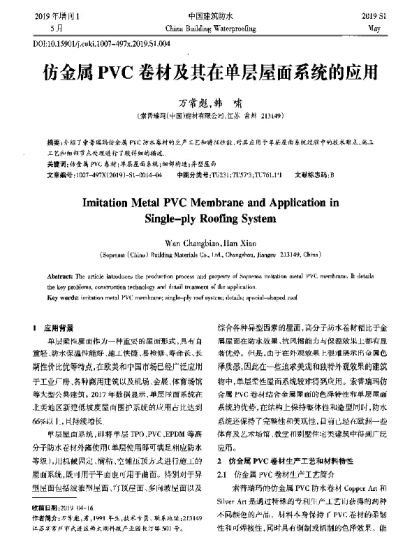 仿金属PVC卷材及其在单层屋面系统的应用