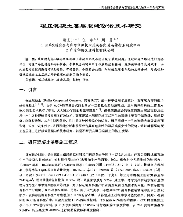 碾压混凝土基层裂缝防治技术研究