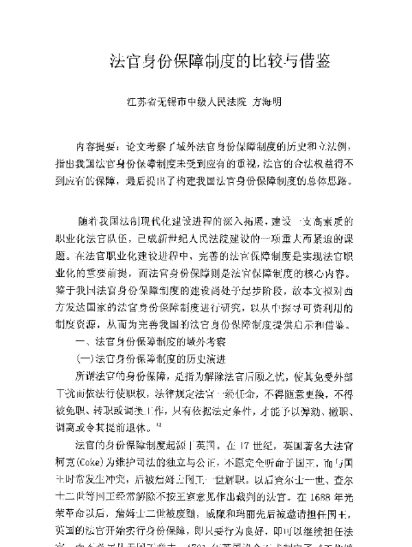 法官身份保障制度的比较与借鉴