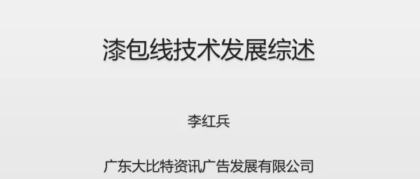 漆包线技术发展综述