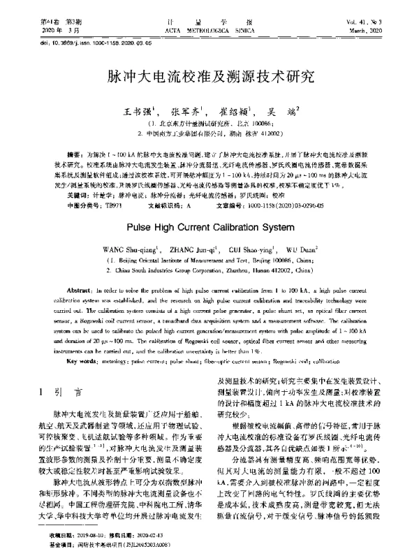 脉冲大电流校准及溯源技术研究