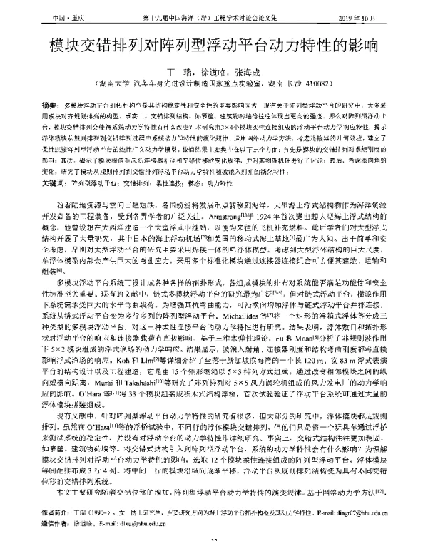 模块交错排列对阵列型浮动平台动力特性的影响