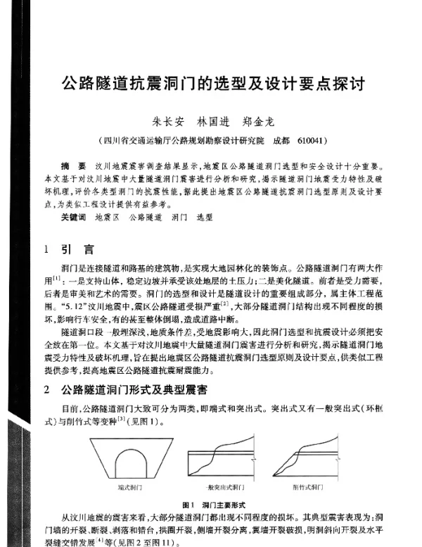 公路隧道抗震洞门的选型及设计要点探讨