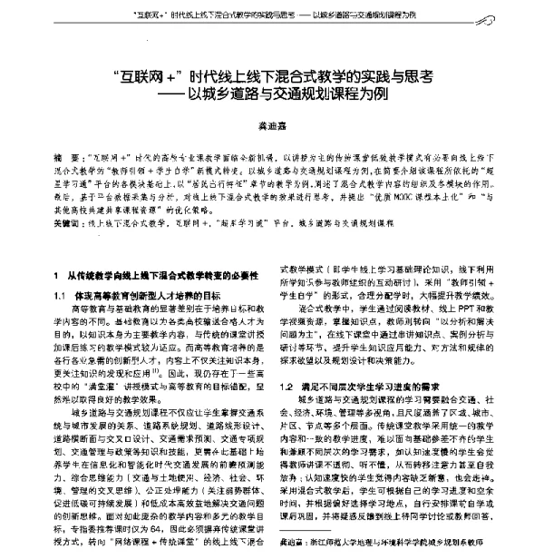 “互联网+”时代线上线下混合式教学的实践与思考--以城乡道路与交通规划课程为例