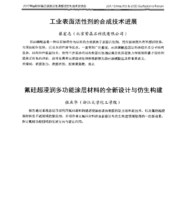 氟硅超浸润多功能涂层材料的全新设计与仿生构建