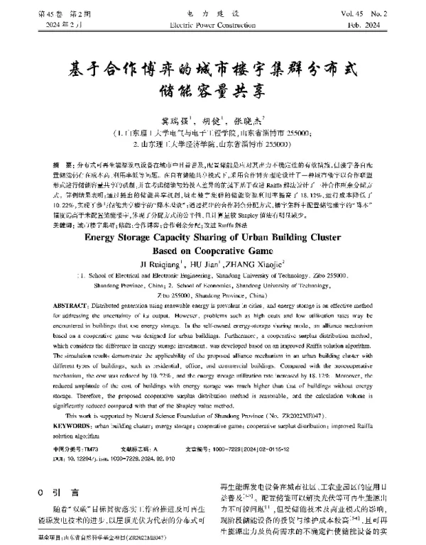 基于合作博弈的城市楼宇集群分布式储能容量共享