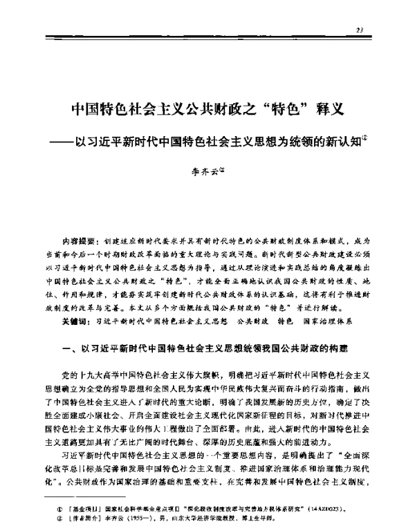 中国特色社会主义公共财政之“特色”释义--以习近平新时代中国特色社会主义思想为统领的新认知
