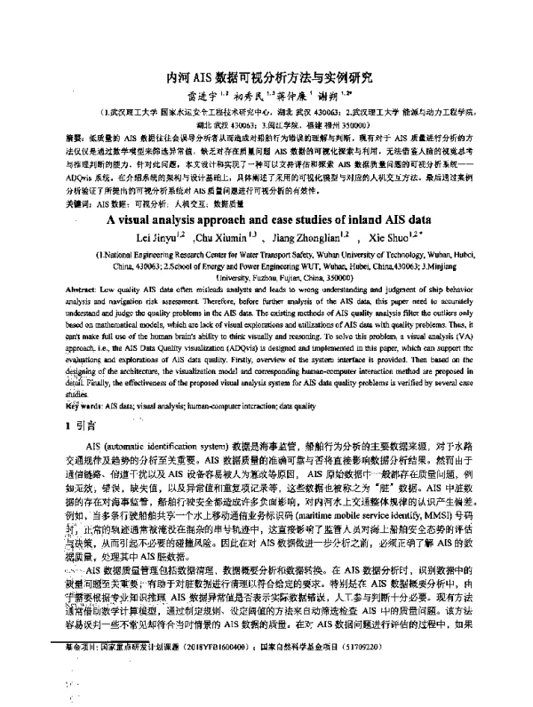 内河AIS数据可视分析方法与实例研究