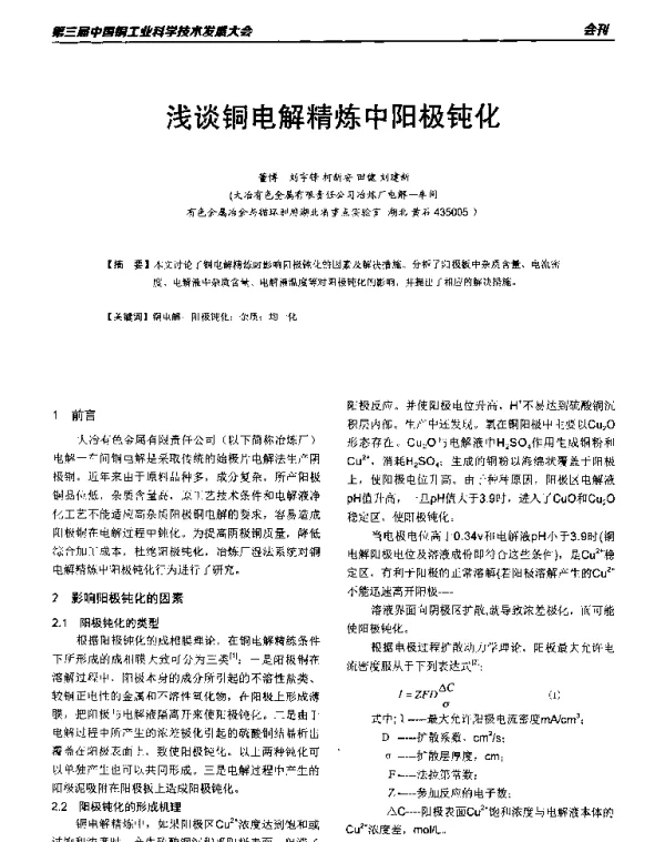 浅谈铜电解精炼中阳极钝化