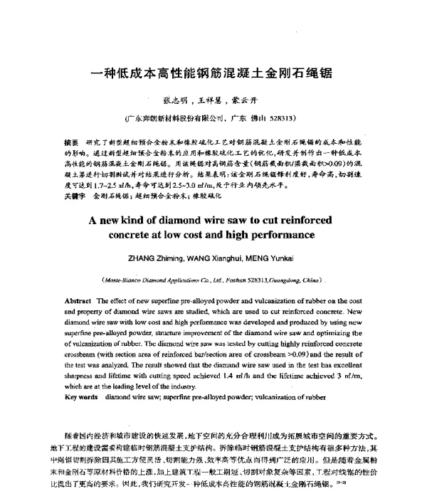 一种低成本高性能钢筋混凝土金刚石绳锯