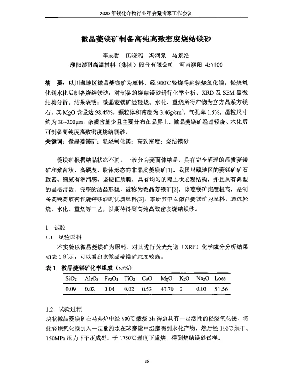 微晶菱镁矿制备高纯高致密度烧结镁砂