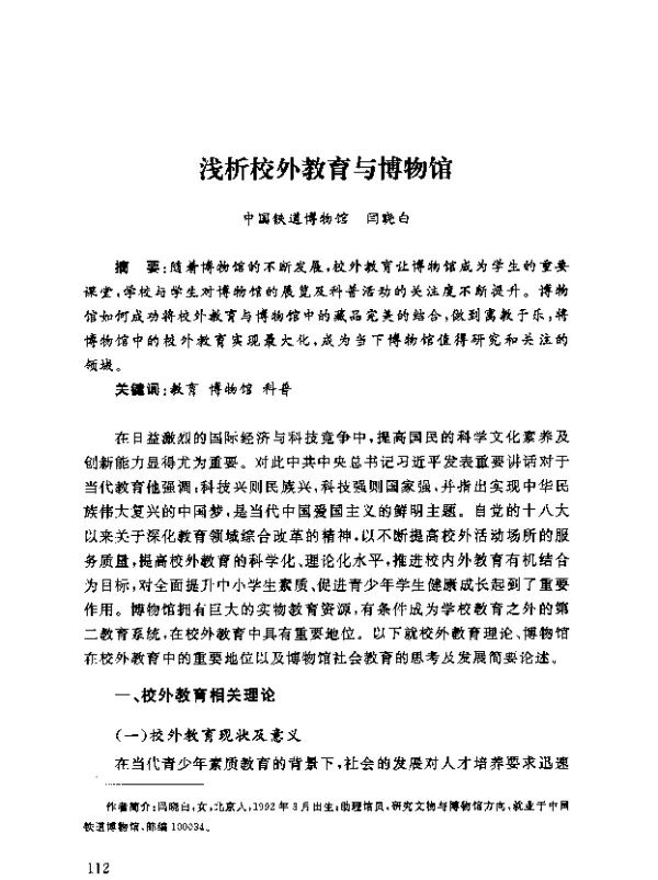 浅析校外教育与博物馆