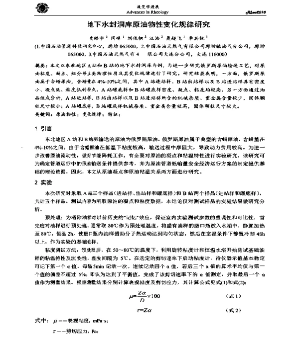 地下水封洞库原油物性变化规律研究