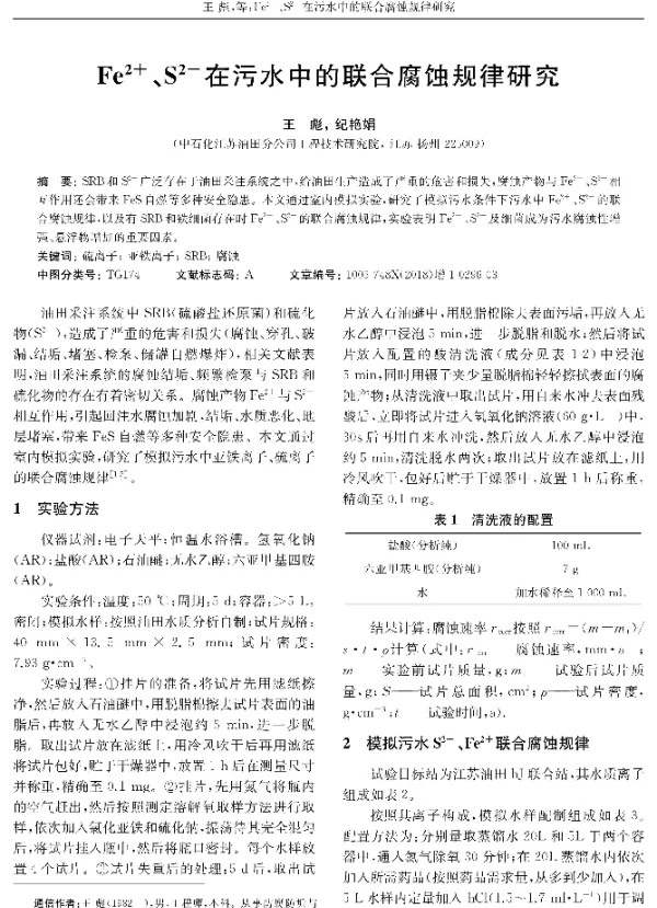 Fe2+、S2-在污水中的联合腐蚀规律研究