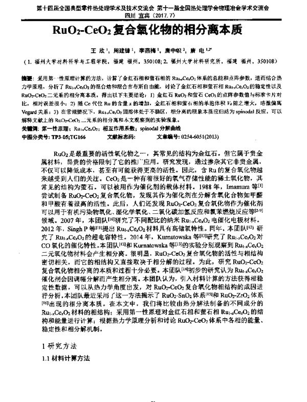 RuO2-CeO2复合氧化物的相分离本质