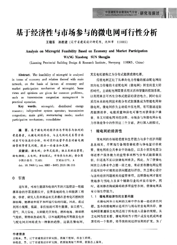 基于经济性与市场参与的微电网可行性分析