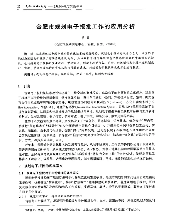 合肥市规划电子报批工作的应用分析