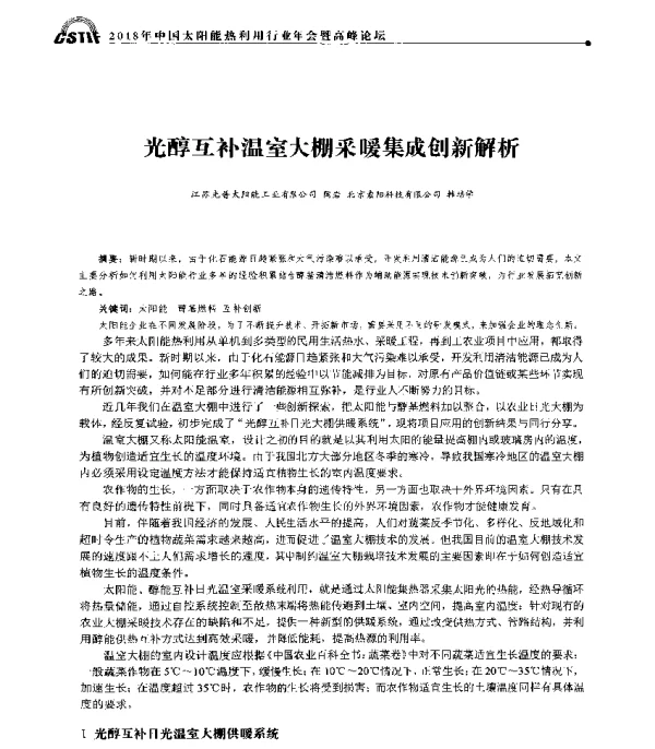 光醇互补温室大棚采暖集成创新解析