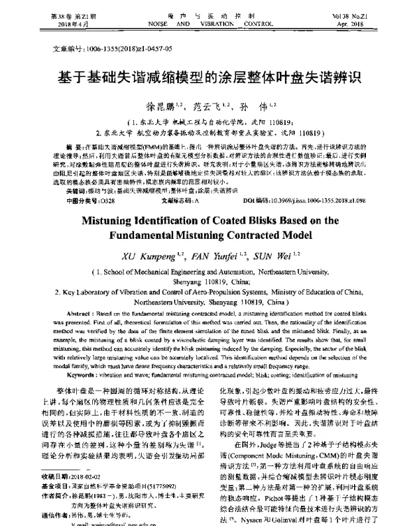 基于基础失谐减缩模型的涂层整体叶盘失谐辨识