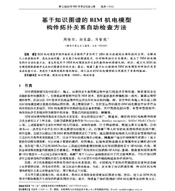 基于知识图谱的BIM机电模型构件拓扑关系自动检查方法