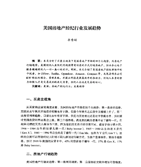 美国房地产经纪行业发展趋势