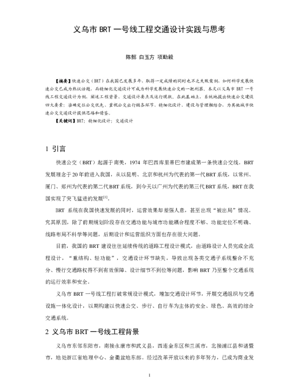 义乌市BRT一号线工程交通设计实践与思考