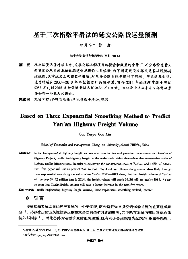 基于三次指数平滑法的延安公路货运量预测