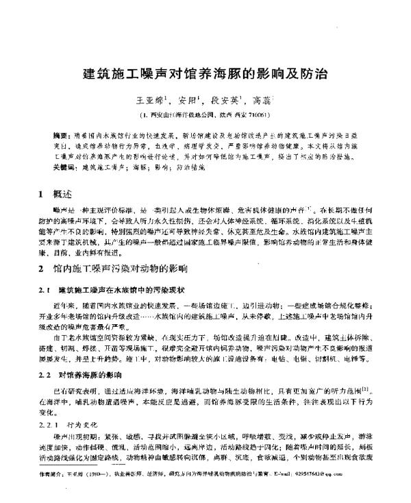 建筑施工噪声对馆养海豚的影响及防治