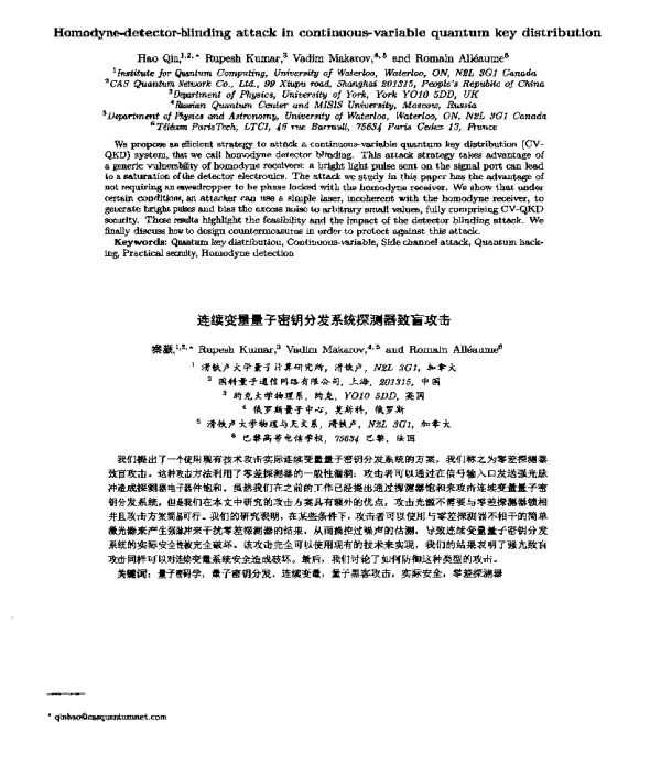 连续变量量子密钥分发系统探测器致盲攻击