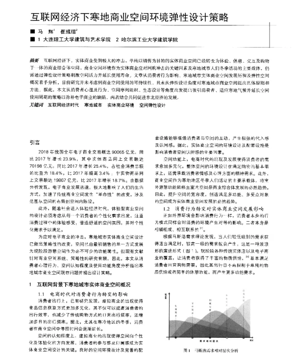 互联网经济下寒地商业空间环境弹性设计策略