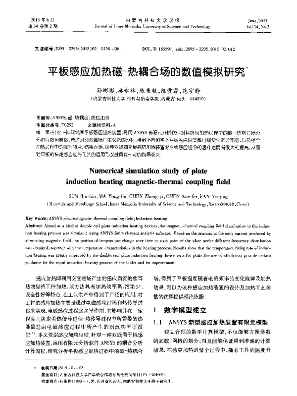 平板感应加热磁-热耦合场的数值模拟研究