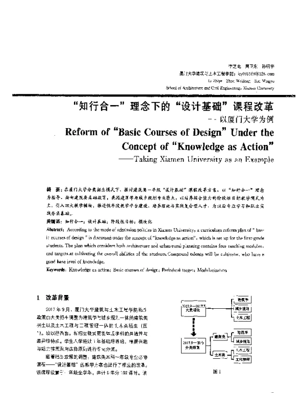 “知行合一”理念下的“设计基础”课程改革--以厦门大学为例