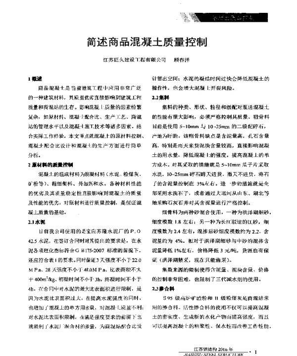 简述商品混凝土质量控制