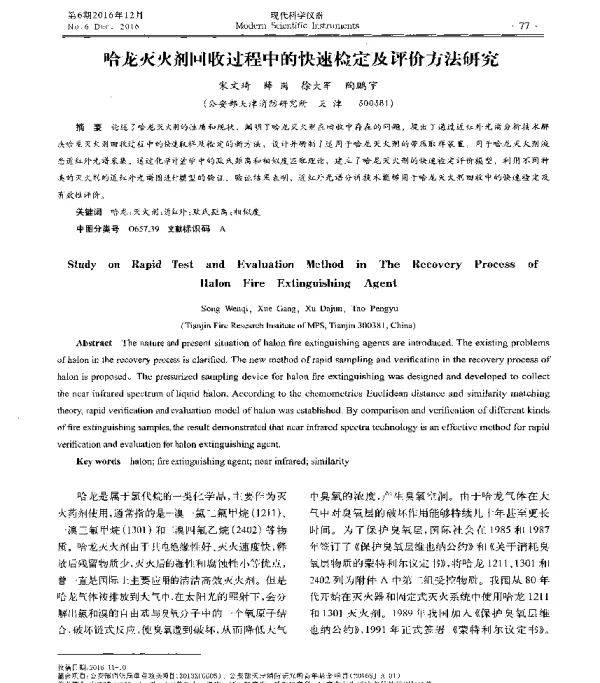 哈龙灭火剂回收过程中的快速检定及评价方法研究