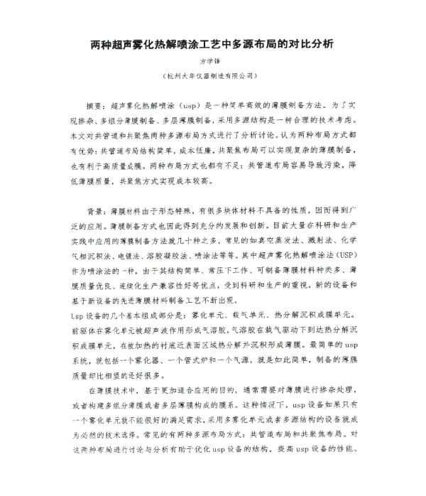 两种超声雾化热解喷涂工艺中多源布局的对比分析