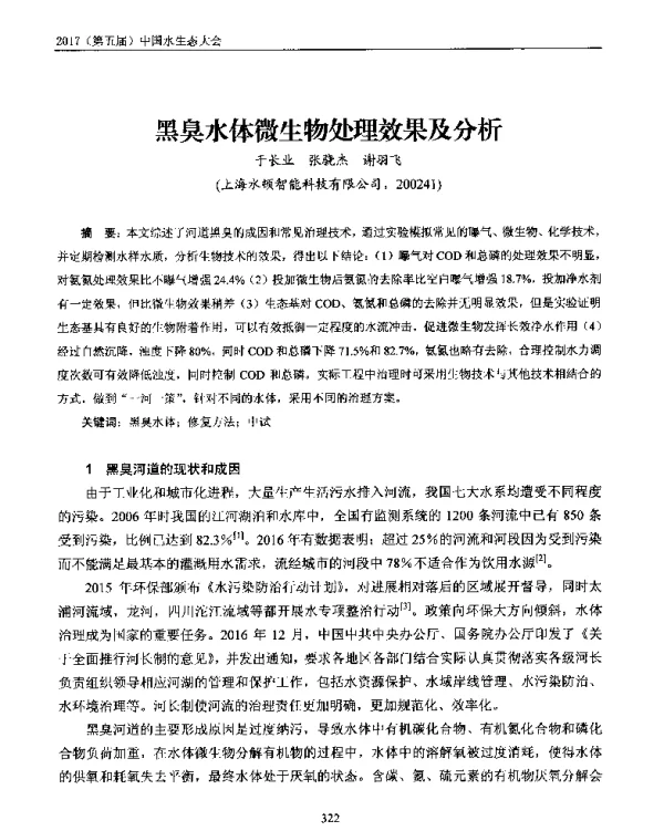黑臭水体微生物处理效果及分析