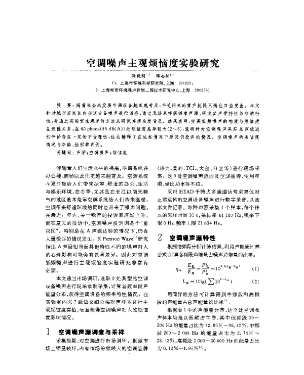 空调噪声主观烦恼度实验研究