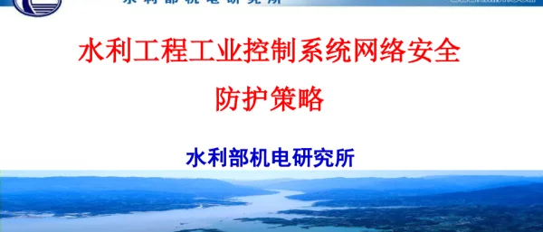 水利工程工业控制系统网络安全防护策略