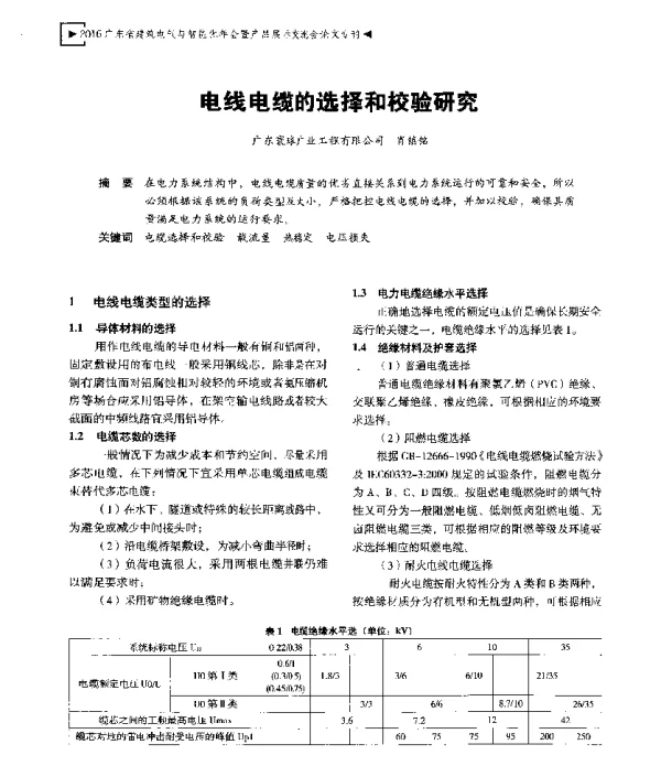电线电缆的选择和校验研究