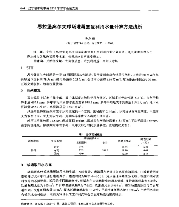 思拉堡高尔夫球场灌溉重复利用水量计算方法浅析