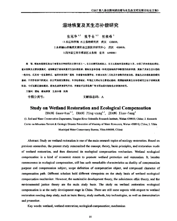 湿地恢复及其生态补偿研究