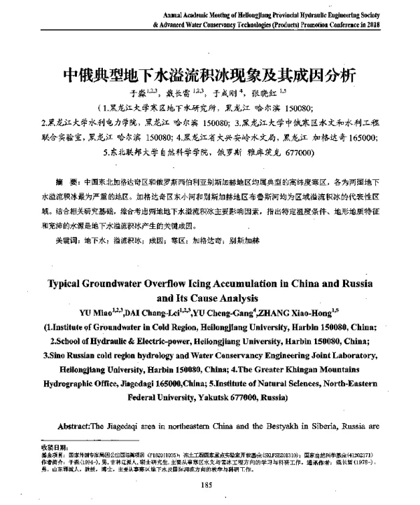 中俄典型地下水溢流积冰现象及其成因分析