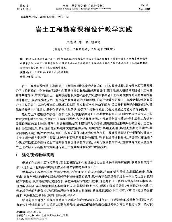 岩土工程勘察课程设计教学实践